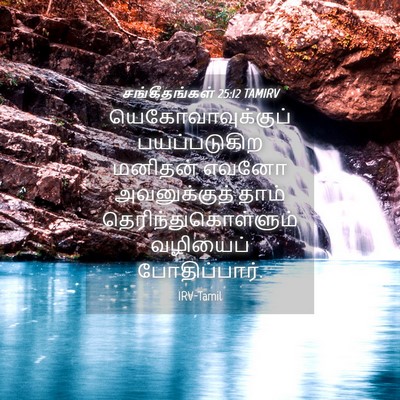 Picture 04 - சங்கீதங்கள் 25:12 TAMIRV - யெகோவாவுக்குப் - Bible Verse Picture
