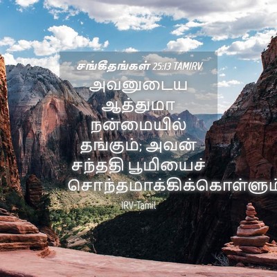 Picture 04 - சங்கீதங்கள் 25:13 TAMIRV - அவனுடைய ஆத்துமா - Bible Verse Picture