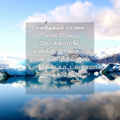 Picture 04 - சங்கீதங்கள் 25:16 TAMIRV - என்மேல் - Bible Verse Picture