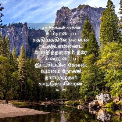 Picture 04 - சங்கீதங்கள் 25:5 TAMIRV - உம்முடைய - Bible Verse Picture