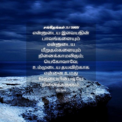 Picture 04 - சங்கீதங்கள் 25:7 TAMIRV - என்னுடைய இளவயதின் - Bible Verse Picture