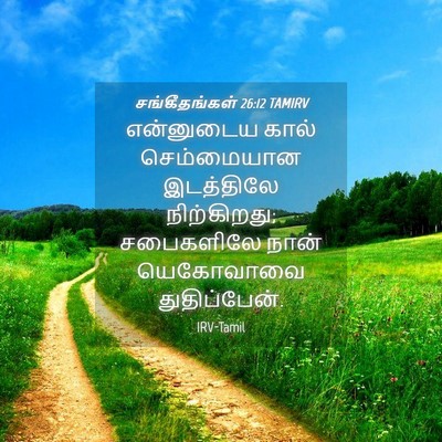 Picture 04 - சங்கீதங்கள் 26:12 TAMIRV - என்னுடைய கால் - Bible Verse Picture