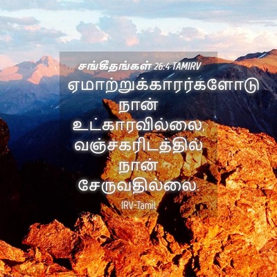 Picture 04 - சங்கீதங்கள் 26:4 TAMIRV -  - Bible Verse Picture