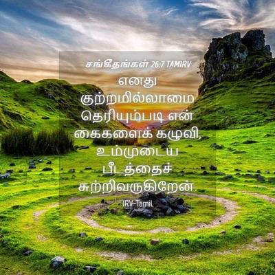 Picture 04 - சங்கீதங்கள் 26:7 TAMIRV - எனது - Bible Verse Picture