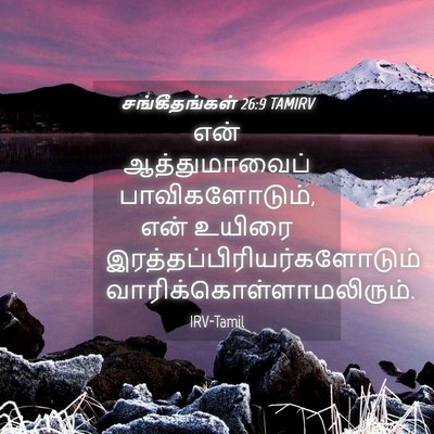 Picture 04 - சங்கீதங்கள் 26:9 TAMIRV - என் ஆத்துமாவைப் - Bible Verse Picture