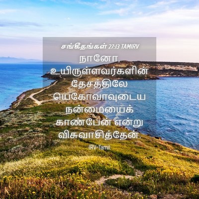 Picture 04 - சங்கீதங்கள் 27:13 TAMIRV - நானோ, - Bible Verse Picture