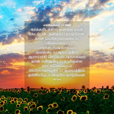 Picture 04 - சங்கீதங்கள் 27:4 TAMIRV - கர்த்தரிடத்தில் - Bible Verse Picture