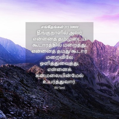 Picture 04 - சங்கீதங்கள் 27:5 TAMIRV - தீங்குநாளில் அவர் - Bible Verse Picture