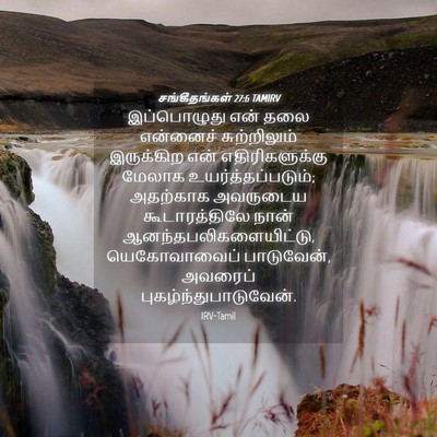 Picture 04 - சங்கீதங்கள் 27:6 TAMIRV - இப்பொழுது என் தலை - Bible Verse Picture