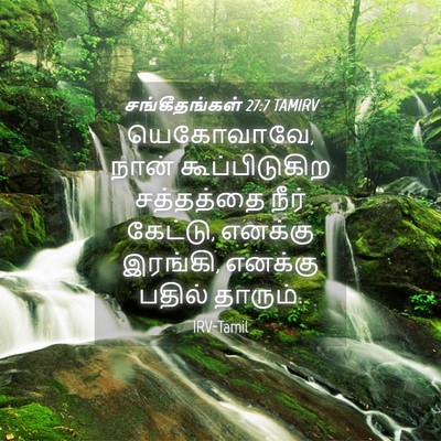 Picture 04 - சங்கீதங்கள் 27:7 TAMIRV - யெகோவாவே, நான் - Bible Verse Picture