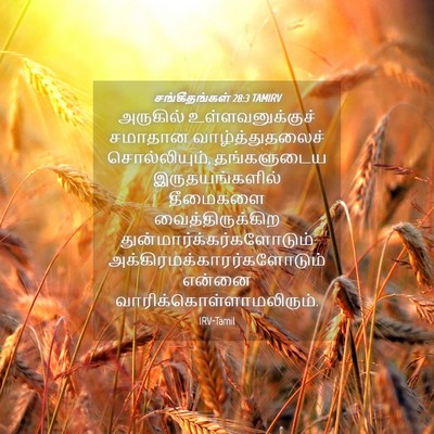 Picture 04 - சங்கீதங்கள் 28:3 TAMIRV - அருகில் - Bible Verse Picture