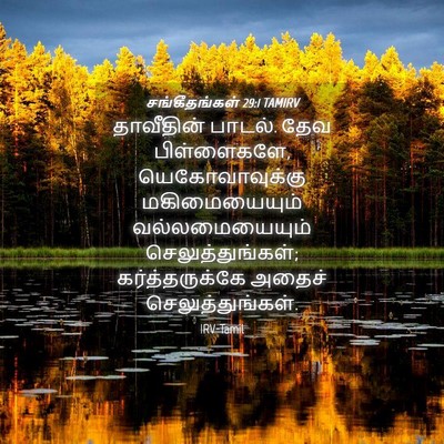 Picture 04 - சங்கீதங்கள் 29:1 TAMIRV - தாவீதின் பாடல். - Bible Verse Picture