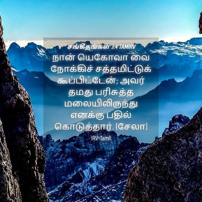 Picture 04 - சங்கீதங்கள் 3:4 TAMIRV - நான் யெகோவா வை - Bible Verse Picture