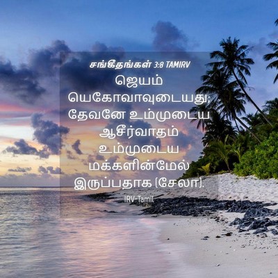 Picture 04 - சங்கீதங்கள் 3:8 TAMIRV - ஜெயம் - Bible Verse Picture