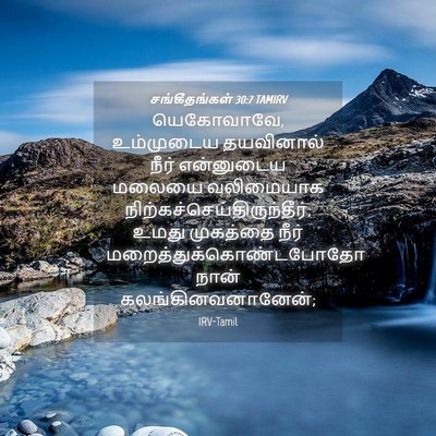 Picture 04 - சங்கீதங்கள் 30:7 TAMIRV - யெகோவாவே, - Bible Verse Picture
