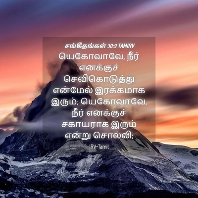 Picture 04 - சங்கீதங்கள் 30:9 TAMIRV - யெகோவாவே, நீர் - Bible Verse Picture