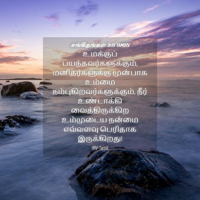 Picture 04 - சங்கீதங்கள் 31:19 TAMIRV - உமக்குப் - Bible Verse Picture