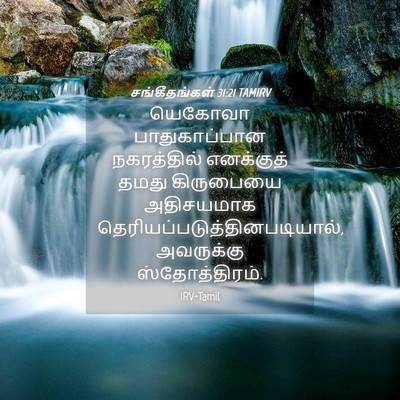Picture 04 - சங்கீதங்கள் 31:21 TAMIRV - யெகோவா - Bible Verse Picture