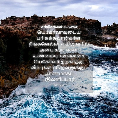 Picture 04 - சங்கீதங்கள் 31:23 TAMIRV - யெகோவாவுடைய - Bible Verse Picture