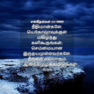 Picture 04 - சங்கீதங்கள் 32:11 TAMIRV - நீதிமான்களே, - Bible Verse Picture
