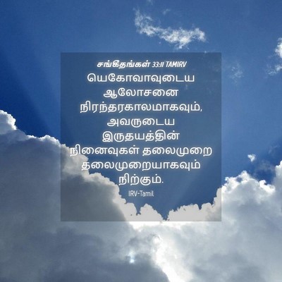 Picture 04 - சங்கீதங்கள் 33:11 TAMIRV - யெகோவாவுடைய - Bible Verse Picture