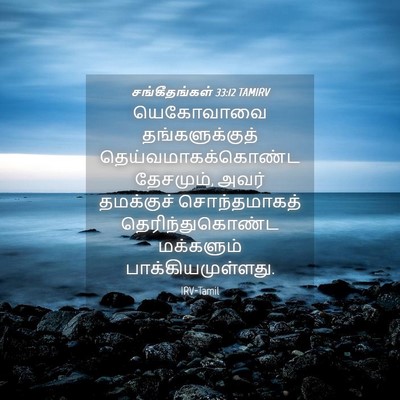 Picture 04 - சங்கீதங்கள் 33:12 TAMIRV - யெகோவாவை - Bible Verse Picture