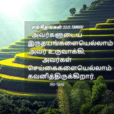 Picture 04 - சங்கீதங்கள் 33:15 TAMIRV - அவர்களுடைய - Bible Verse Picture