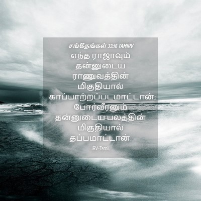 Picture 04 - சங்கீதங்கள் 33:16 TAMIRV - எந்த ராஜாவும் - Bible Verse Picture