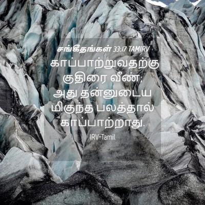 Picture 04 - சங்கீதங்கள் 33:17 TAMIRV - காப்பாற்றுவதற்கு - Bible Verse Picture