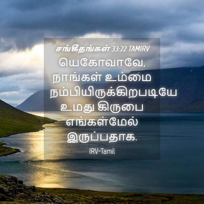 Picture 04 - சங்கீதங்கள் 33:22 TAMIRV - யெகோவாவே, நாங்கள் - Bible Verse Picture
