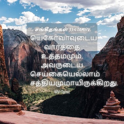 Picture 04 - சங்கீதங்கள் 33:4 TAMIRV - யெகோவாவுடைய - Bible Verse Picture