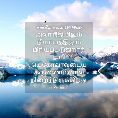 Picture 04 - சங்கீதங்கள் 33:5 TAMIRV - அவர் நீதியிலும் - Bible Verse Picture