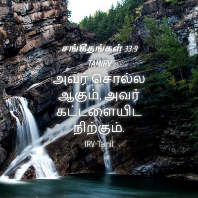 Picture 04 - சங்கீதங்கள் 33:9 TAMIRV - அவர் சொல்ல ஆகும், - Bible Verse Picture
