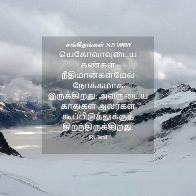 Picture 04 - சங்கீதங்கள் 34:15 TAMIRV - யெகோவாவுடைய - Bible Verse Picture