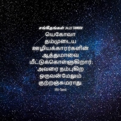 Picture 04 - சங்கீதங்கள் 34:22 TAMIRV - யெகோவா தம்முடைய - Bible Verse Picture
