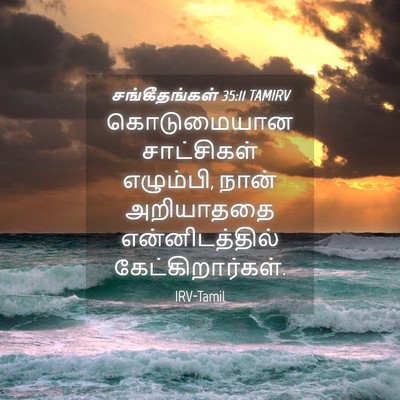 Picture 04 - சங்கீதங்கள் 35:11 TAMIRV - கொடுமையான - Bible Verse Picture