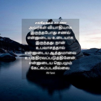 Picture 04 - சங்கீதங்கள் 35:13 TAMIRV - அவர்கள் வியாதியாக - Bible Verse Picture