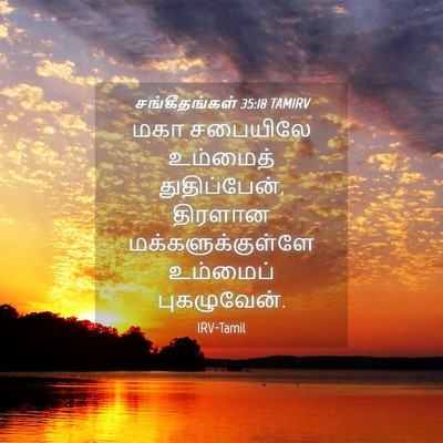 Picture 04 - சங்கீதங்கள் 35:18 TAMIRV - மகா சபையிலே - Bible Verse Picture