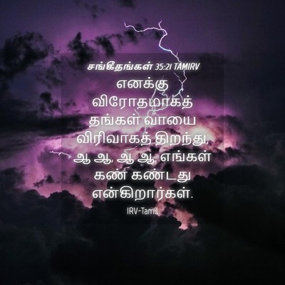 Picture 04 - சங்கீதங்கள் 35:21 TAMIRV - எனக்கு விரோதமாகத் - Bible Verse Picture