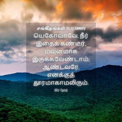 Picture 04 - சங்கீதங்கள் 35:22 TAMIRV - யெகோவாவே, நீர் - Bible Verse Picture