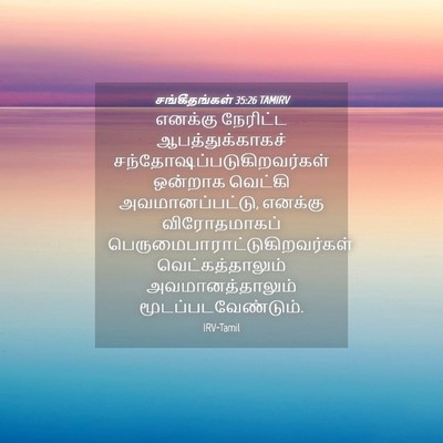Picture 04 - சங்கீதங்கள் 35:26 TAMIRV - எனக்கு நேரிட்ட - Bible Verse Picture