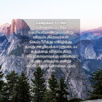 Picture 04 - சங்கீதங்கள் 35:27 TAMIRV - என்னுடைய நீதி - Bible Verse Picture