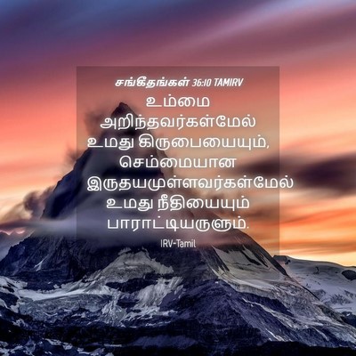 Picture 04 - சங்கீதங்கள் 36:10 TAMIRV - உம்மை - Bible Verse Picture