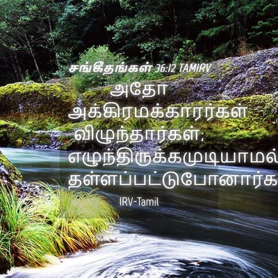 Picture 04 - சங்கீதங்கள் 36:12 TAMIRV - அதோ - Bible Verse Picture