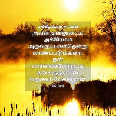 Picture 04 - சங்கீதங்கள் 36:2 TAMIRV - அவன், தன்னுடைய - Bible Verse Picture