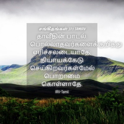 Picture 04 - சங்கீதங்கள் 37:1 TAMIRV - தாவீதின் பாடல். - Bible Verse Picture
