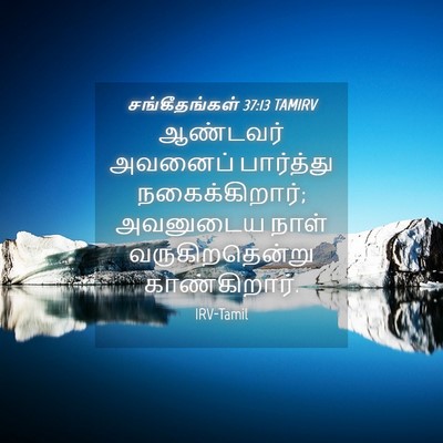 Picture 04 - சங்கீதங்கள் 37:13 TAMIRV - ஆண்டவர் அவனைப் - Bible Verse Picture