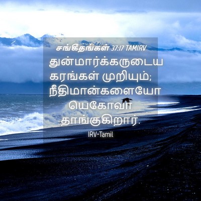 Picture 04 - சங்கீதங்கள் 37:17 TAMIRV - துன்மார்க்கருடைய - Bible Verse Picture