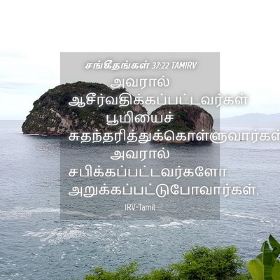 Picture 04 - சங்கீதங்கள் 37:22 TAMIRV - அவரால் - Bible Verse Picture