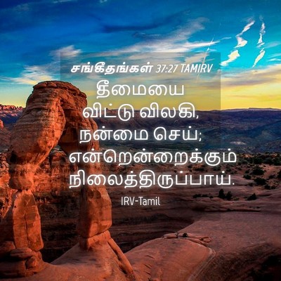 Picture 04 - சங்கீதங்கள் 37:27 TAMIRV - தீமையை விட்டு - Bible Verse Picture